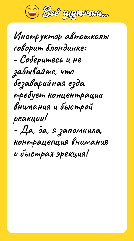 Инструктор автошколы говорит блондинке: - Соберитесь и не забывайте, что