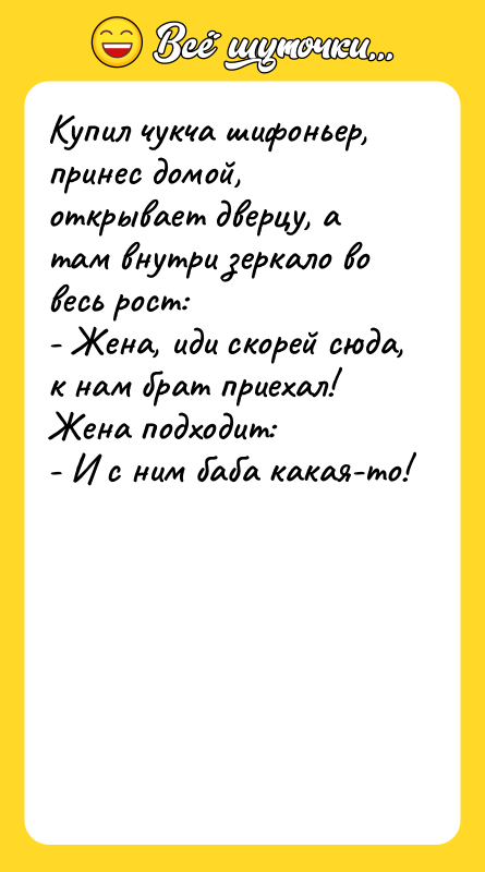 Купил чукча шифоньер, принес домой, открывает дверцу, а там внутри