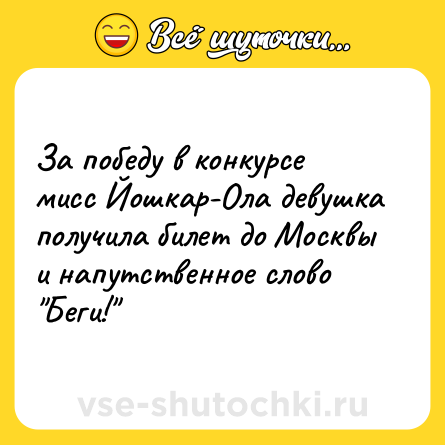 Шутка: За победу в конкурсе мисс Йошкар-Ола девушка получила билет до Москвы и напутственное слово 
