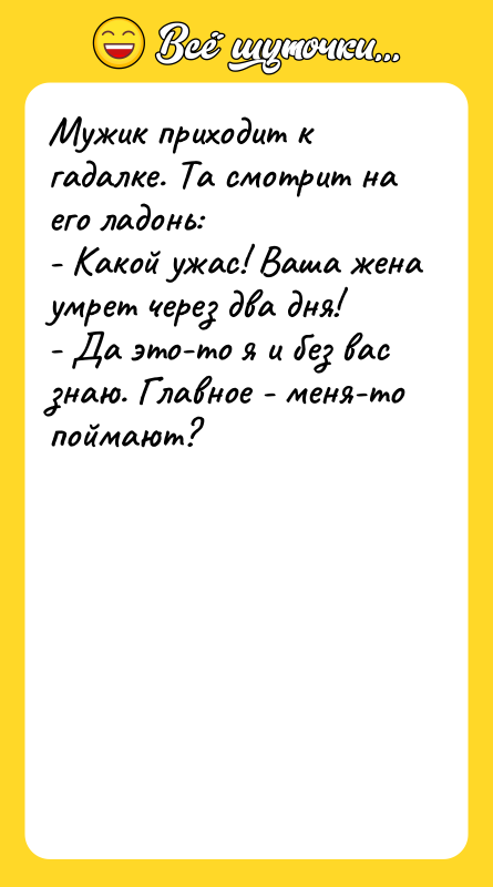 Мужик приходит к гадалке. Та смотрит на его ладонь: -
