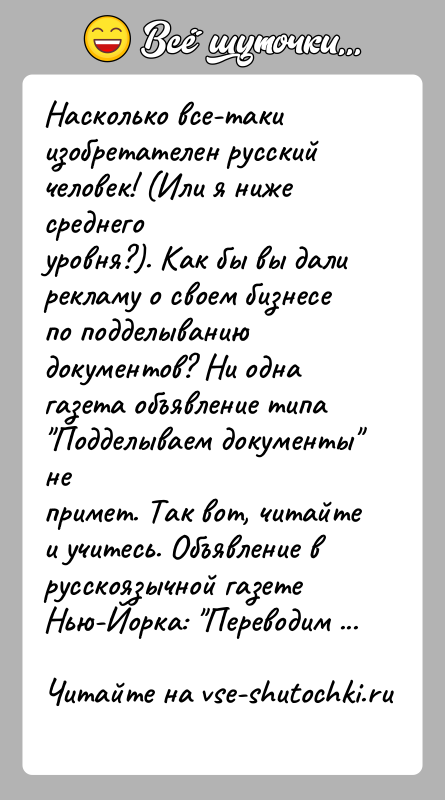 История: Насколько все-таки изобретателен русский человек! (Или я ниже среднегоуровня?). Как бы вы дали рекламу о своем бизнесе по подделываниюдокументов? Ни