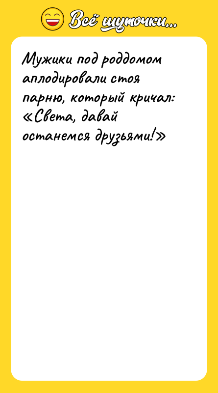 Мужики под роддомом аплодировали стоя парню, который кричал: «Света, давай