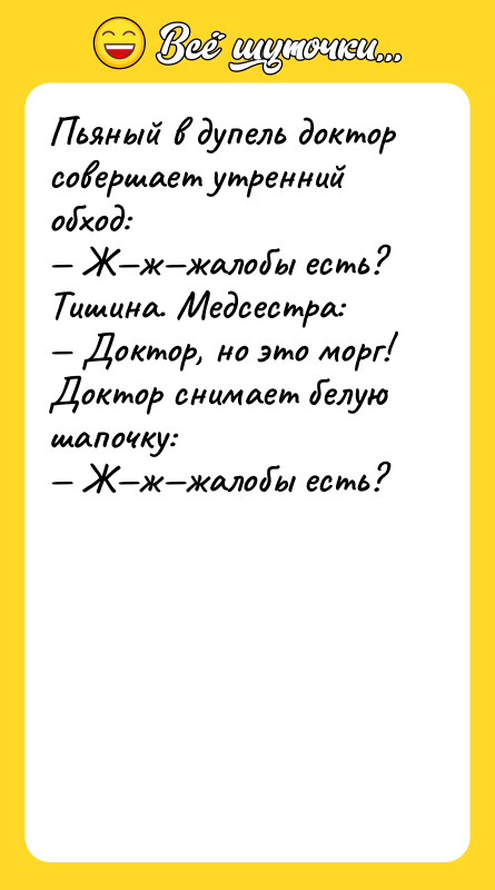 Пьяный в дупель доктор совершает утренний обход: — Ж—ж—жалобы есть?