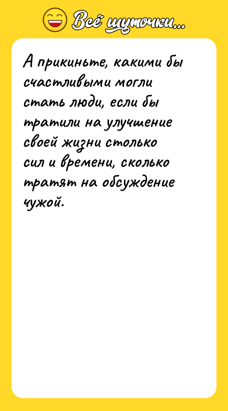 А прикиньте, какими бы счастливыми могли стать люди, если бы