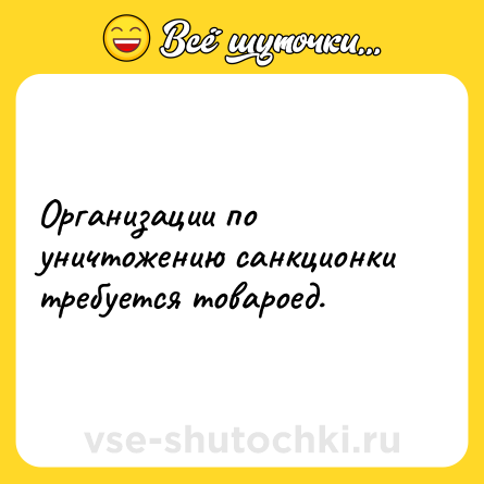 Шутка: Организации по уничтожению санкционки требуется товароед.