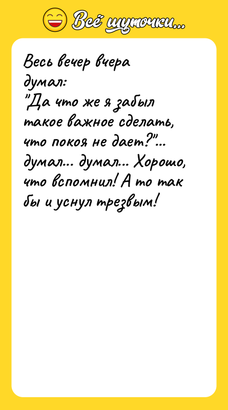 Весь вечер вчера думал: Да что же я забыл такое