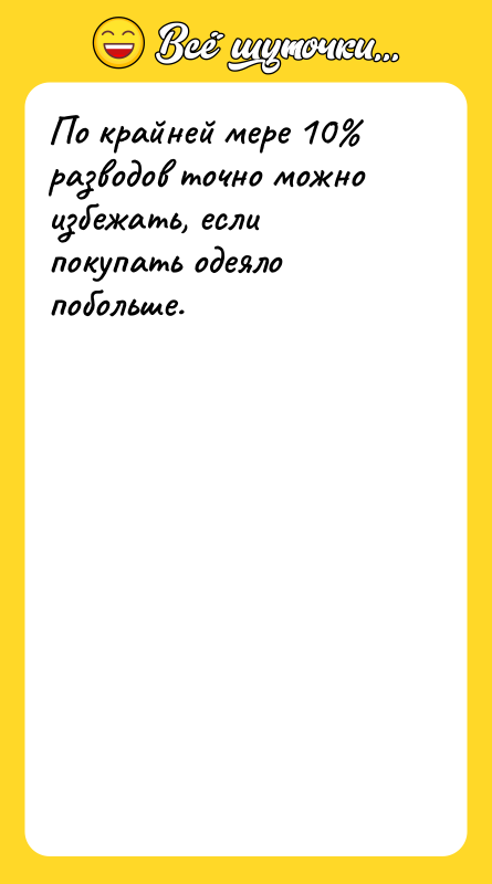По крайней мере 10% разводов точно можно избежать, если покупать