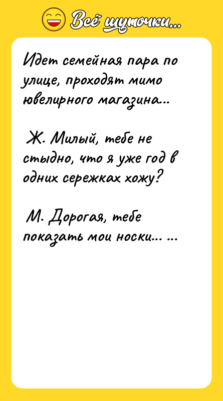 Идет семейная пара по улице, проходят мимо ювелирного магазина...