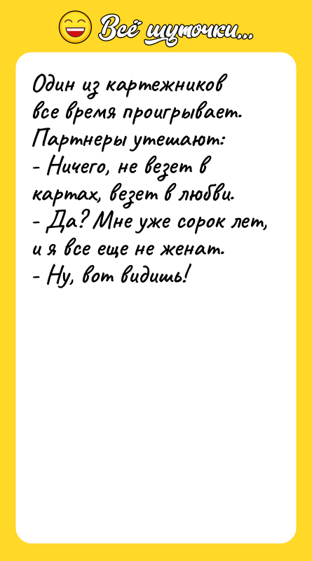 Один из картежников все время проигрывает. Партнеры утешают: