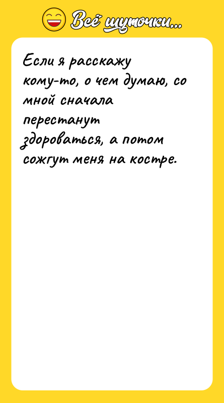 Если я расскажу кому-то, о чем думаю, со мной сначала
