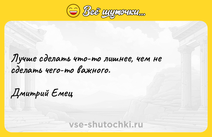 Цитата: Лучше сделать что-то лишнее, чем не сделать чего-то важного. Дмитрий Емец