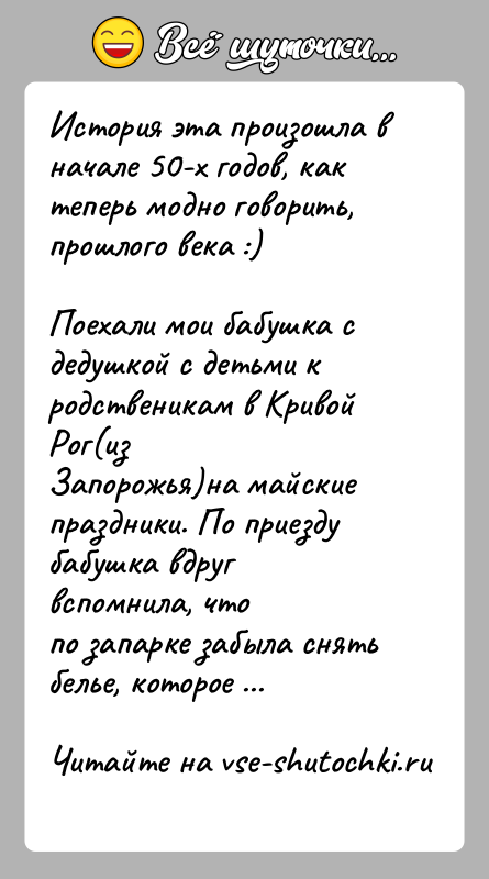 История: История эта произошла в начале 50-х годов, как теперь модно говорить,прошлого века :)Поехали мои бабушка с дедушкой с детьми к