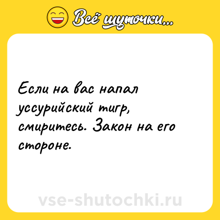 Шутка: Если на вас напал уссурийский тигр, смиритесь. Закон на его стороне.