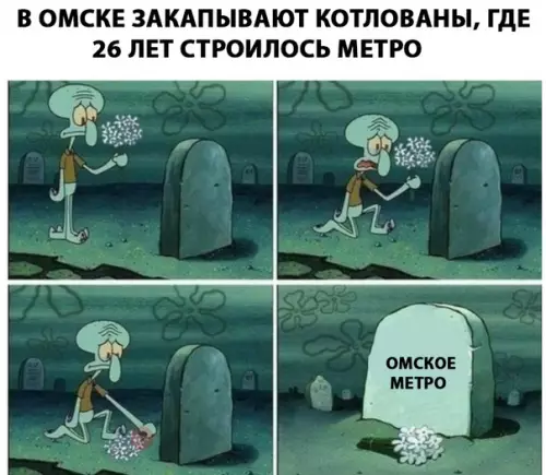 Смешная картинка №280221 омск, метро