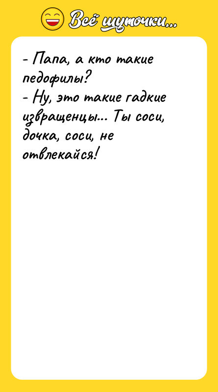 - Папа, а кто такие педофилы? - Ну, это такие