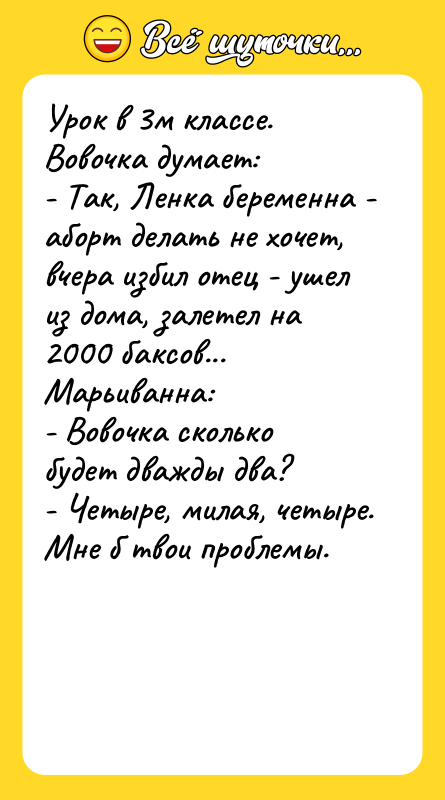 Урок в 3м классе. Вовочка думает: - Так, Ленка беременна