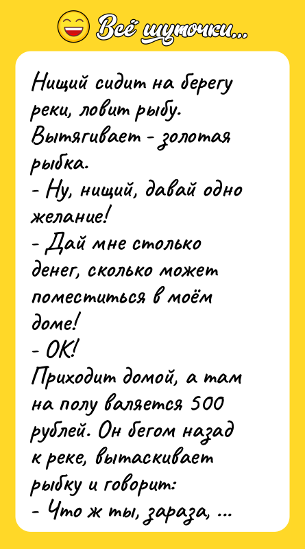 Нищий сидит на берегу реки, ловит рыбу. Вытягивает - золотая