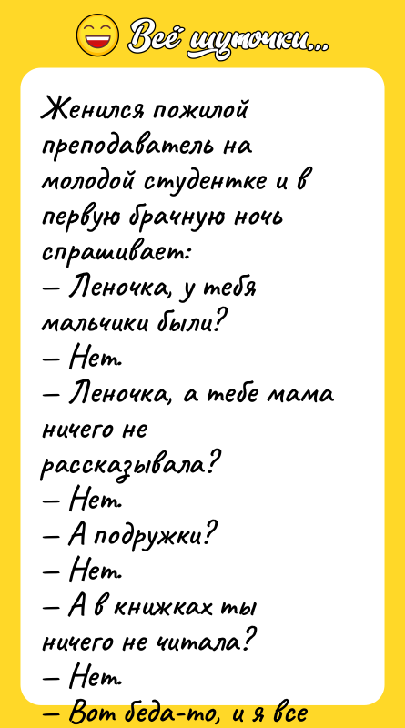 Женился пожилой преподаватель на молодой студентке и в первую брачную