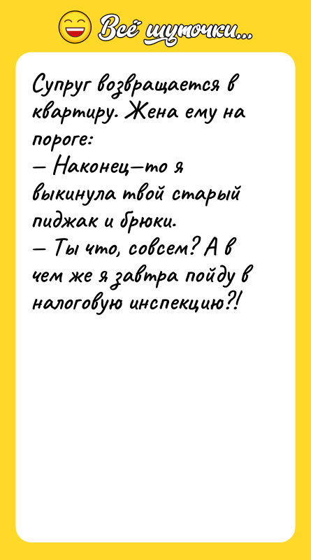Супруг возвращается в квартиру. Жена ему на пороге: — Наконец—то