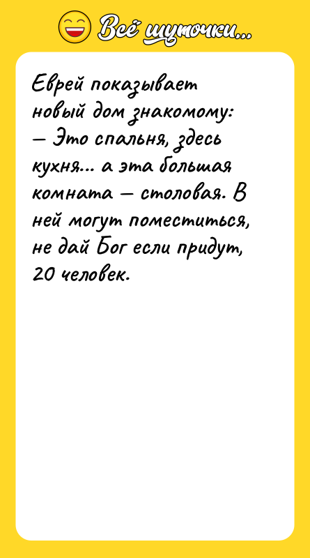 Еврей показывает новый дом знакомому: Это спальня, здесь кухня...