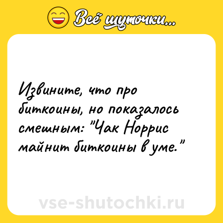 Шутка: Извините, что про биткоины, но показалось смешным: 