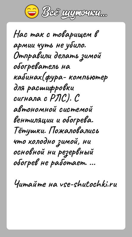История: Нас так с товарищем в армии чуть не убило.Отправили делать зимой обогреватель на кабинах(фура- компьютер для расшифровки сигнала с РЛС).