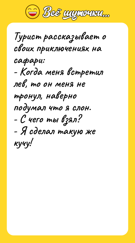 Турист рассказывает о своих приключениях на сафари:   -