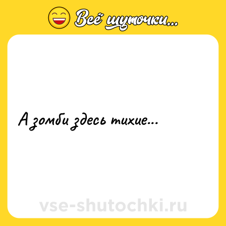 Шутка: А зомби здесь тихие...