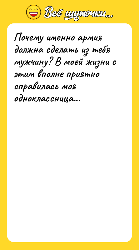 Почему именно армия должна сделать из тебя мужчину? В моей