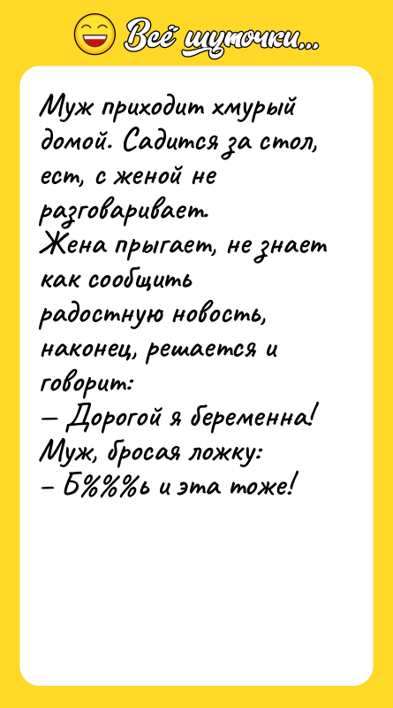 Муж приходит хмурый домой. Садится за стол, ест, с женой