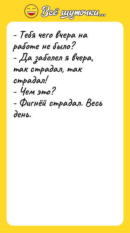 - Тебя чего вчера на работе не было?  