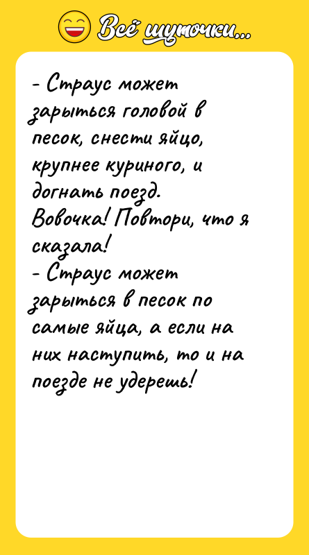 - Страус может зарыться головой в песок, снести яйцо, крупнее