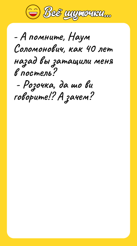 - А помните, Наум Соломонович, как 40 лет назад вы