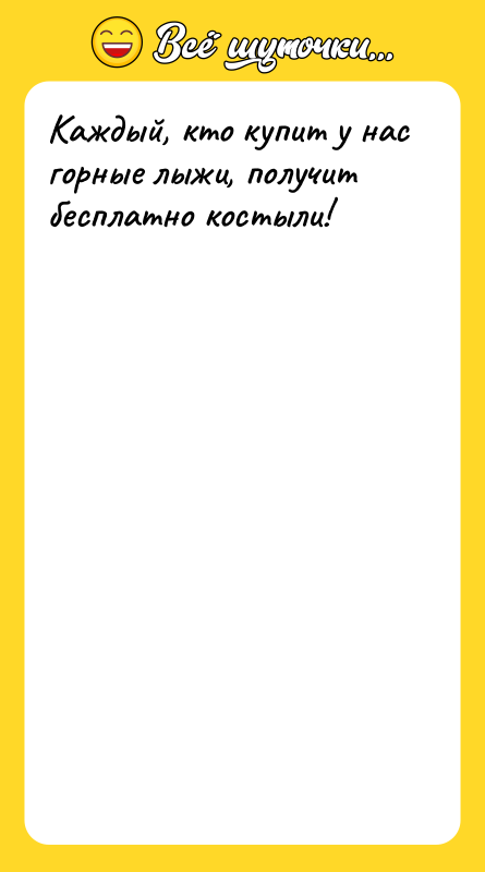 Каждый, кто купит у нас горные лыжи, получит бесплатно костыли!