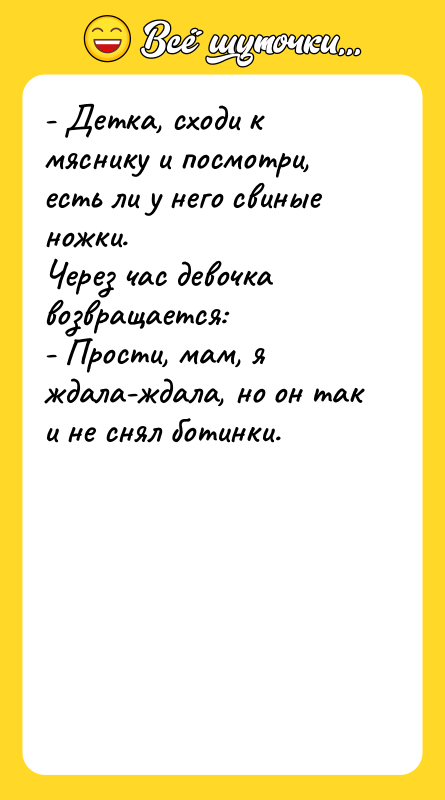 - Детка, сходи к мяснику и посмотри, есть ли у