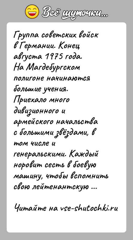 История: Группа советских войск в Германии. Конец августа 1975 года.На Магдебургском полигоне начинаются большие учения.Приехало много дивизионного и армейского начальства с
