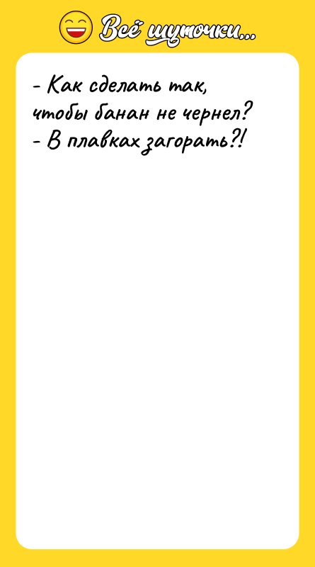 - Как сделать так, чтобы банан не чернел? - В