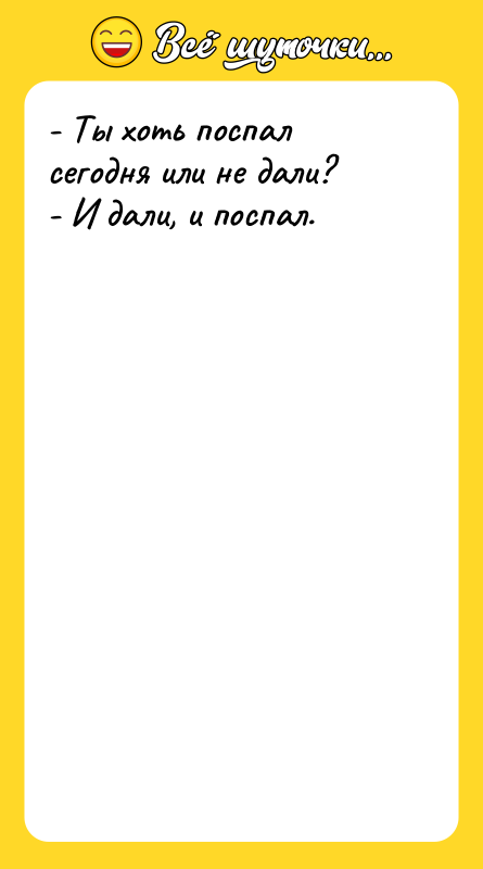 - Ты хоть поспал сегодня или не дали?  -