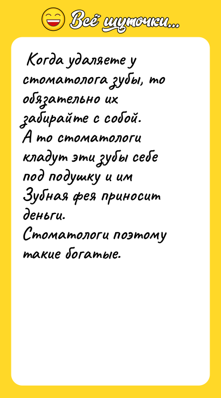  Когда удаляете у стоматолога зубы, то обязательно их забирайте