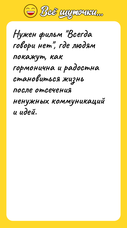 Нужен фильм "Всегда говори нет", где людям покажут, как гормонична