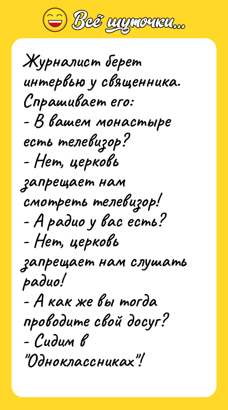 Журналист берет интервью у священника. Спрашивает его: - В вашем