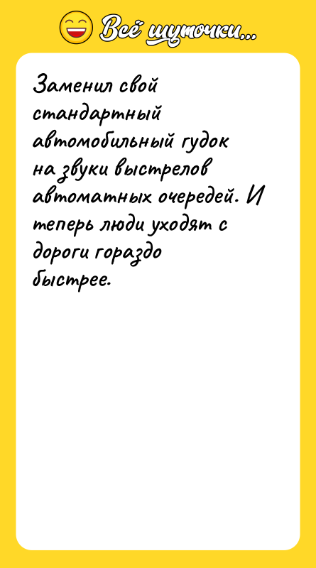 Заменил свой стандартный автомобильный гудок на звуки выстрелов автоматных очередей.