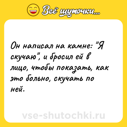 Шутка: Он написал на камне: 