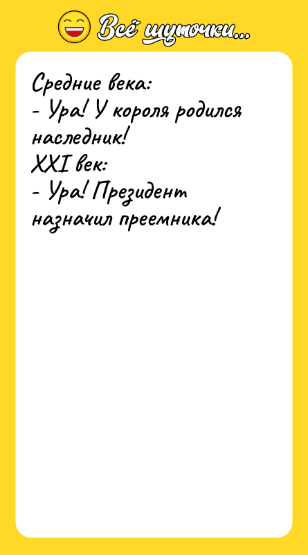 Средние века: - Ура! У короля родился наследник! XXI век: