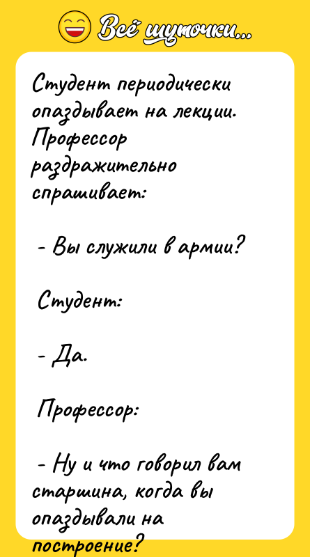 Студент периодически опаздывает на лекции. Профессор раздражительно спрашивает:
