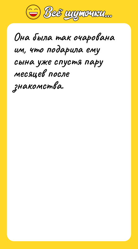 Она была так очарована им, что подарила ему сына уже