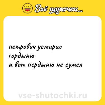 Шутка: петрович усмирил гордыню<br>а вот пердыню не сумел