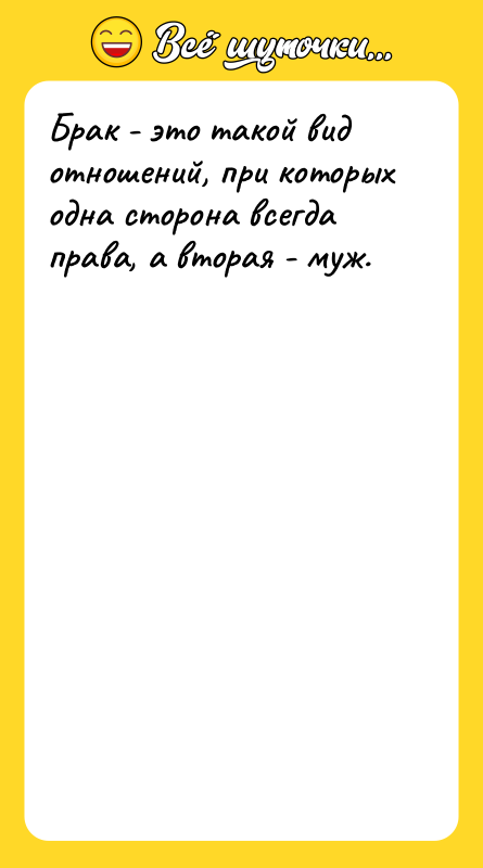 Брак - это такой вид отношений, при которых одна сторона
