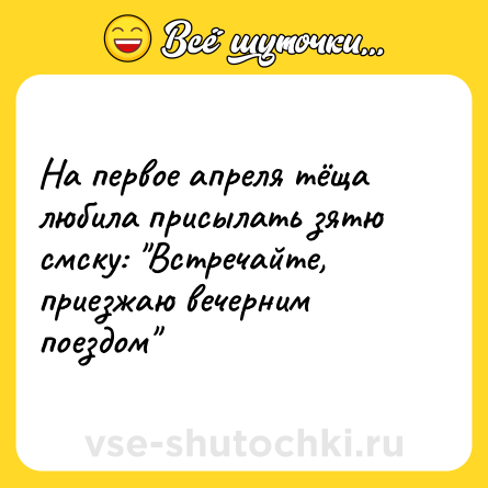 Шутка: На первое апреля тёща любила присылать зятю смску: 