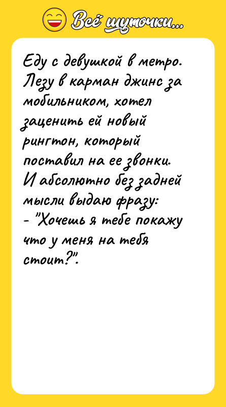 Еду с девушкой в метро. Лезу в карман джинс за